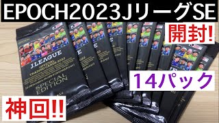 【トレカ開封】神回! EPOCH 2023 Jリーグ スペシャルエディション 14パック開封で有名選手の直筆サイン出現!!