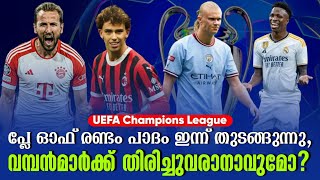 പ്ലേ ഓഫ് രണ്ടം പാദം ഇന്ന് തുടങ്ങുന്നു,വമ്പൻമാർക്ക് തിരിച്ചുവരാനാവുമോ? | UEFA Champions Leagu