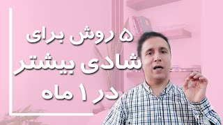 چگونه شادی درونی داشته باشیم | 5 روش برای اینکه چطور شاد زندگی کنیم