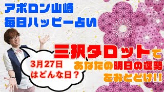 【毎日三択タロット】2021年3月27日あなたの明日の運勢占います。金運アップ！恋愛運アップ！仕事運アップ！