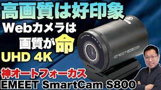 【メチャ速！オートフォーカス】超高画質な4KのWebカメラ「EMEET S800 Webcam」をレビューします。画質がいいと印象もいいですよね