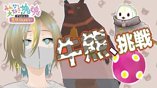 【みんな大好き塊魂アンコール】予期せず牛熊耐久になり完全勝利した【＃新人Vtuber】