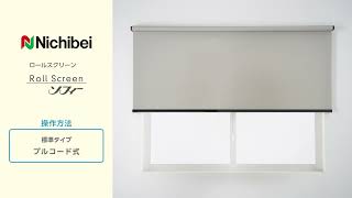 ニチベイ ロールスクリーン ソフィー プルコード式 操作方法