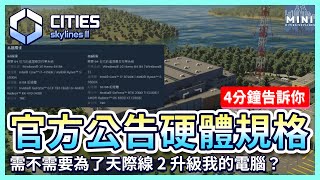 4 分鐘告訴你 2 代天際線所需的電腦硬體規格 \u0026 需不需要為了遊玩天際線升級電腦配備？｜【都市天際線2 Cities:Skylines II】｜中文字幕