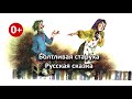 Болтливая старуха. Аудиосказка. Русская сказка. Сказки для детей 0 .