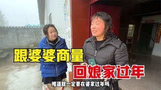 跟婆婆说想回娘家过年，老公却从中作梗，公婆一番话让我无地自容