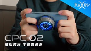 【FXR CPC 02】 磁吸製冷手機散熱器