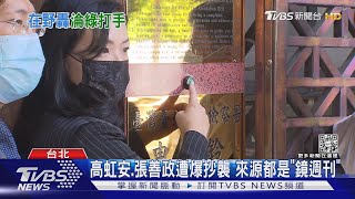 專幫綠專訪?立委怨藍白只能被「鏡週刊」爆料｜TVBS新聞