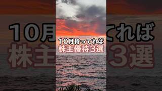 今回は、「10月持ってれば 株主優待3選」を紹介します！