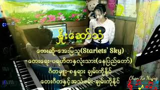 အေးမြသူ - နှိုးဆော်သံ (Official Music)