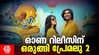 ഓണ റിലീസിന് ഒരുങ്ങി പ്രേമലു രണ്ടാം ഭാഗം | Premalu 2 | Naslen | Mamitha | Girish AD | blockbusters |