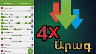 Ինչպես Բեռնել 4x Անգամ ԱՐԱԳ/How to download 4x fast