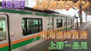 【車窓】上野東京ライン東海道線直通列車e233系　上野～品川