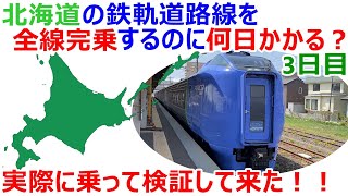 北海道の鉄軌道路線を全線完乗するのに何日かかる？3日目