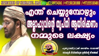 എന്ത് ചെയ്യുമ്പോഴും അല്ലാഹുവിന്റെ തൃപ്തി ആയിരിക്കണം   നമ്മുടെ ലക്ഷ്യം