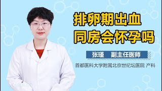 排卵期出血同房会怀孕吗 有来医生