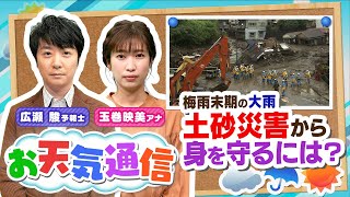 【解説】『土砂災害』から身を守るすべとは？気象予報士がテレビより少～し長く解説します！（2021年7月16日）