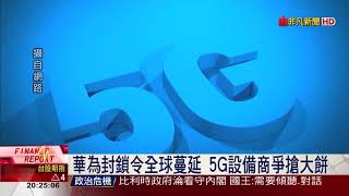 美中摩擦波及華為.中興 5G爭霸大廠洗牌