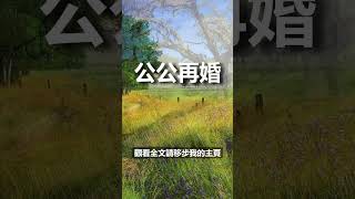 公公再婚白蓮花，新婆婆撒潑扮委屈，逼公公趕我們出門，老公一招讓她跪地求饒！| #故事 #婆媳 #婆媳矛盾 #婆媳問題 #婚姻 #結婚 #離婚 #不肖子孫 #生活經驗 #情感故事 #家庭倫理