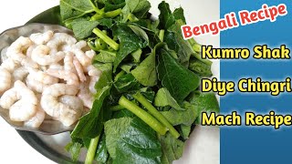 Shorse Bata Diye Kumro Saag / Kumro Shak Bengali Recipe / Bengali Kumro Saag / Village Food