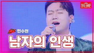 【클린버전】민수현 - 남자의 인생|🌹불타는 장미단🌹240205