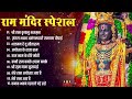 नॉनस्टॉप राम भजन non stop ram ji ke bhajans 2024 new ram bhajan 2025 ram ji songs bhakti song