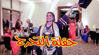 حفلة تخرج لين الصعيدي من الثانوية العامة 😍