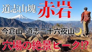 【登山】【山梨百名山】道志山塊・赤岩は360度大パノラマの絶景ピーク！今倉山・道志二十六夜山の周回〜気軽に登れる大展望の周回ルート〜