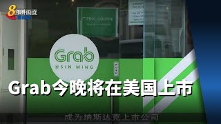 Grab今晚将在美国上市