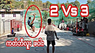 လိပ်မ၊ကပ်ဘီးလူး Vs ညာကြီး၊ဖိုးဉာဏ်၊ဘယ်လေး