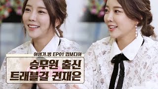 승무원 출신 트래블걸과 함께 떠나는 ‘캄보디아’ 승무원 출신 트래블걸과 함께 떠나는 ‘캄보디아’