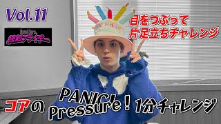 vol.11 22歳おめでとう！初チャレンジは全身使ってね。片足立ちチャレンジ❗️….Novel Core『コアのPANIC！Pressure！１分チャレンジ 』