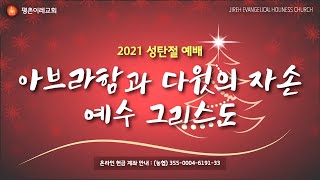 [평촌이레교회] 아브라함과 다윗의 자손 예수 그리스도 (2021. 12. 25 / 성탄절 1부 예배) - 염창식 목사