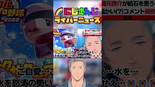 舞元啓介「割と冗談じゃなく全ライバー結石になって欲しい」【🌈ライバーニュース】 #にじさんじ #vtuber