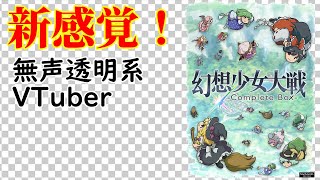 【無声透明VTuber】幻想少女大戦コンプリートボックス #25【東方バ美肉、東方バ美声不使用】