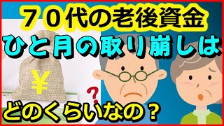 【老後資金】７０代の老後資金「ひと月の取り崩し」はどのくらいなの？【ユアライフアップガイド】