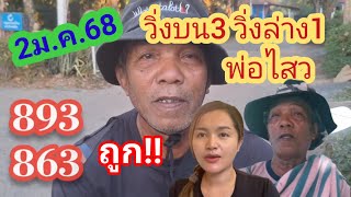 วิ่งบน3วิ่งล่าง1 893-863 มีคนถูกยุเด้อ @พ่อไสว ตามต่อ 2ม.ค.68