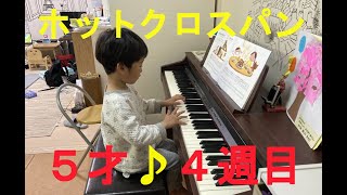 ホットクロスパン♪NG集あり♪５才ピアノ歴４週♪