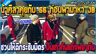 เมื่อน้าศิลาคุยกับ 66 ก่อนพามาหา JB ชวนให้ตีกระชับมิตร เล่นปืนเท่ากัน | GTA V | WC2 EP.306