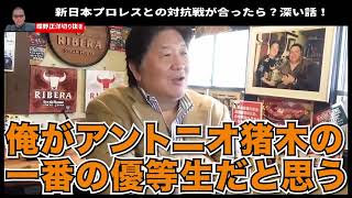 【蝶野正洋の部屋】前田日明に蝶野が質問！新日本との対抗戦の話があったらやってました？もちろんやってた！猪木の教えをストレートに再現しただけ！【切り抜き】