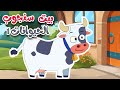 أغنية في بيت السيد سنجاب -  حيوانات المزرعة 1 -  قناة طم طم