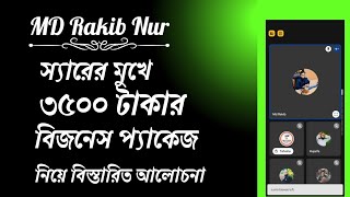 ৩৫০০ টাকার কোর্স / বিজনেস প্যাকেজ সম্পর্কে বিস্তারিত আলোচনা Md Rakib Nur ......