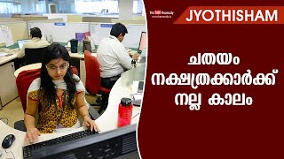 ചതയം നക്ഷത്രക്കാര്‍ക്ക് നല്ല കാലം | Kudamaloor Sharmaji | Jyothisham