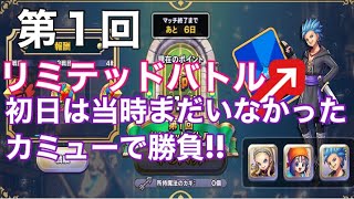 [ドラクエライバルズ]リミテッドバトル初日!!