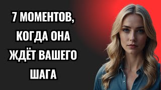 7 МОМЕНТОВ, КОГДА ОНА ЖДЁТ ВАШЕГО ШАГА