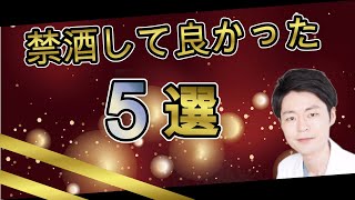 禁酒のメリット5選【断酒体験談】