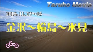 2018 能登ソロツーリング　金沢～輪島～氷見 2018.11.15～16