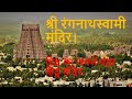 Worlds Largest Hindu Temple | Sri Ranganathaswamy Temple.