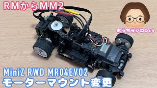 【Mini-Z】MR04EVO2…マウント変更します