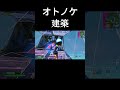 建築バトル難しすぎる　 フォートナイト fortnite zerobuild shorts short ゼロビルド王＃オトノケ＃リロード＃オリジン